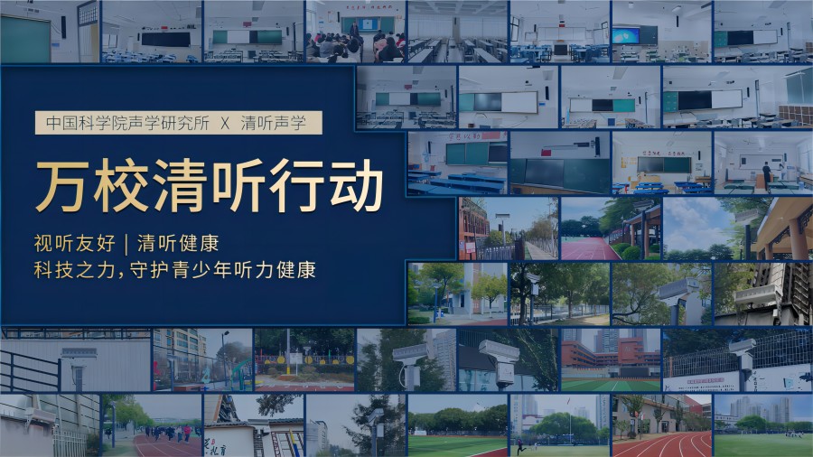 萬校清聽行動(dòng)