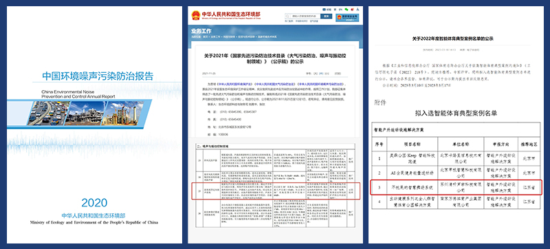 智慧廣場舞系統入選噪聲防治報告、防治技術目錄及體育典型案例名單