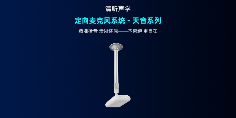 清聽聲學，定向麥克風系統-天音系列
