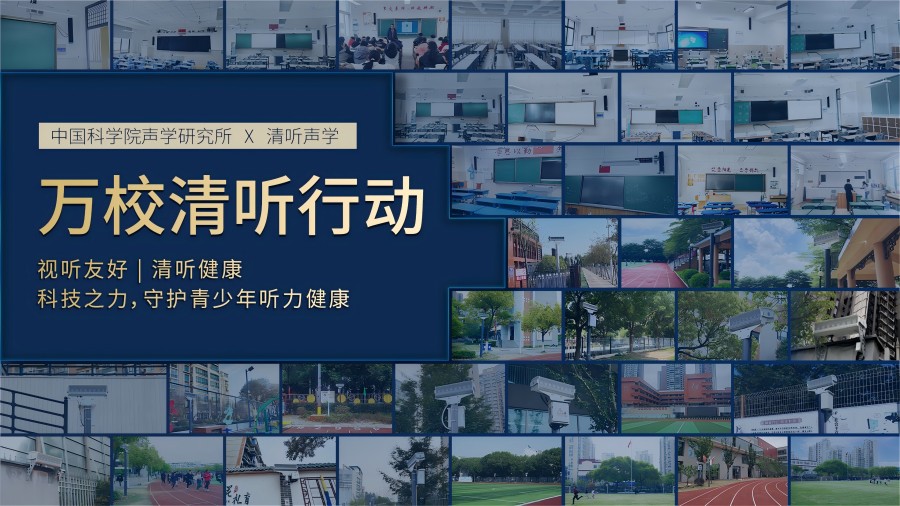 清聽(tīng)聲學(xué)，萬(wàn)校清聽(tīng)行動(dòng)
