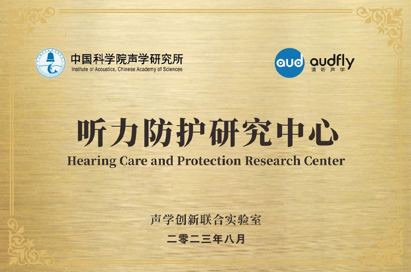 清聽聲學(xué)聯(lián)合中國科學(xué)院聲學(xué)研究所成立“聲學(xué)創(chuàng)新聯(lián)合實(shí)驗(yàn)室”，設(shè)立“聽力防護(hù)研究中心”