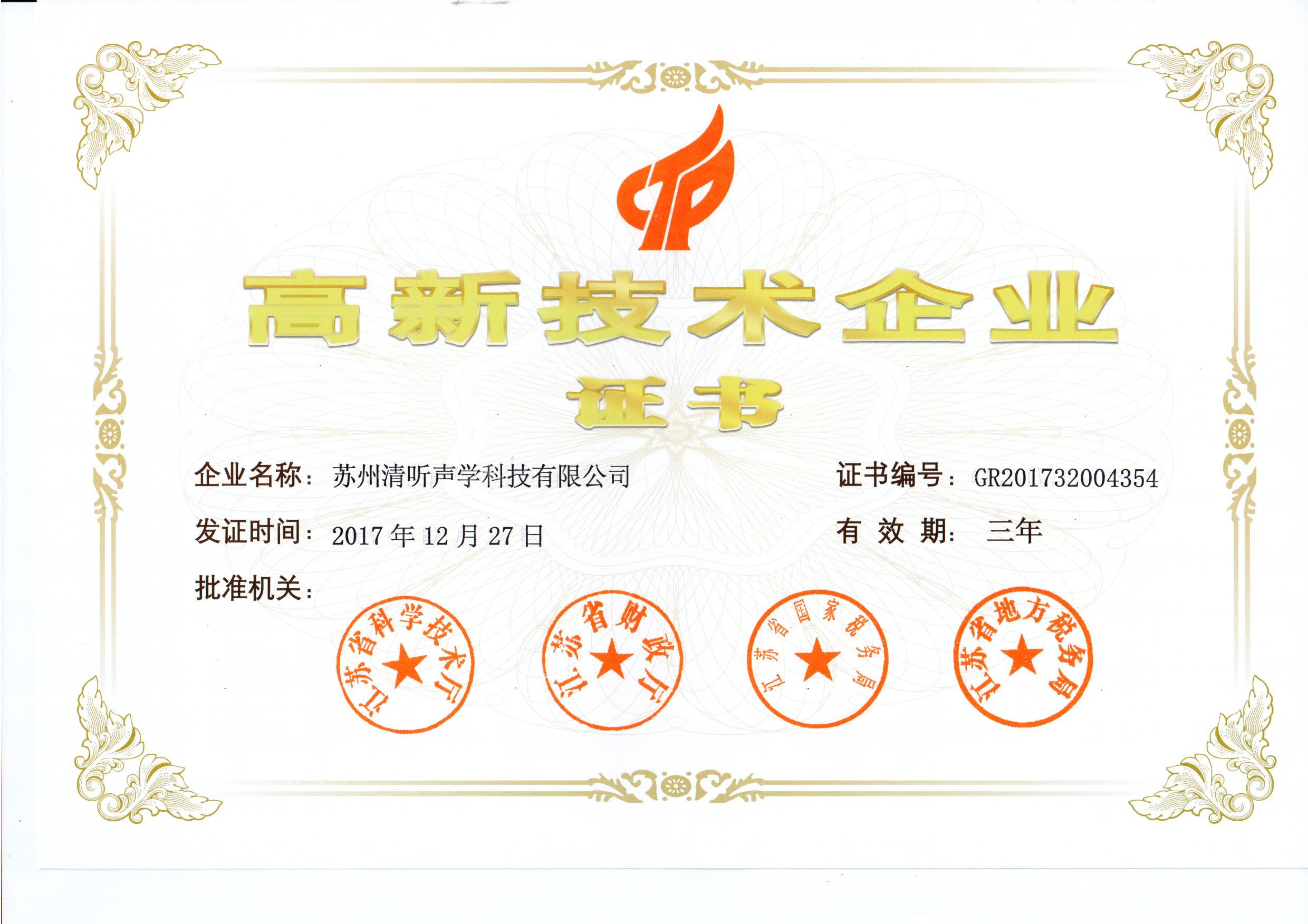 清聽(tīng)聲學(xué)獲高新企業(yè)認(rèn)證證書(shū)